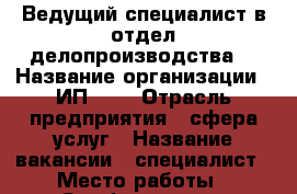 Ведущий специалист в отдел делопроизводства. › Название организации ­ ИП DAR › Отрасль предприятия ­ сфера услуг › Название вакансии ­ специалист › Место работы ­ Симферополь › Подчинение ­ Руководителю отдела › Минимальный оклад ­ 1 › Максимальный оклад ­ 25 000 › Возраст от ­ 18 - Крым, Симферополь Работа » Вакансии   